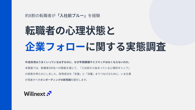 「約8割の転職者が入社前に不安を経験、でも企業フォローの4割は効いていない。」――中途採用の