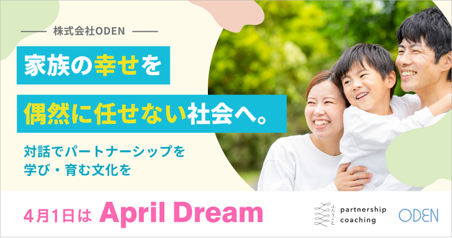 夫婦・パートナーの関係は「相性」ではなく「学び・育むもの」へ。パートナーシップコーチング「ふたりごと」を展開するOdenのApril Dream