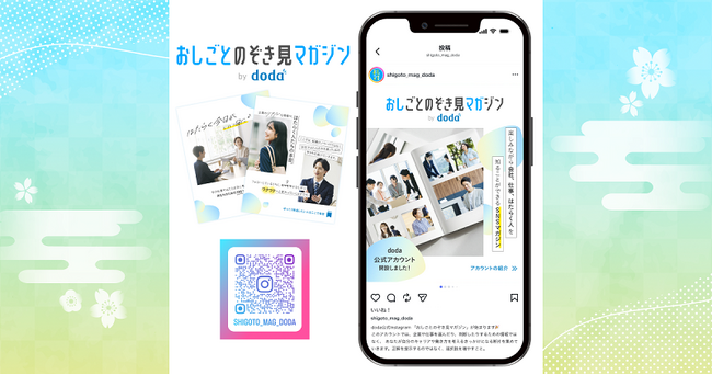 転職サービス「doda」、公式Instagramアカウント「おしごとのぞき見マガジン by doda」を開設