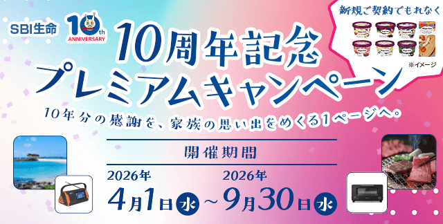 SBI生命 10周年記念プレミアムキャンペーンを実施