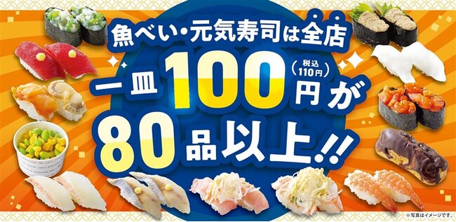 魚べい・元気寿司全店、100円(税込110円)商品80品以上に拡充 春の旬食材を楽しめる「春の味覚フェア」開催