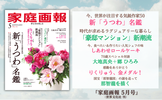 『家庭画報 5月号』4月1日発売　新「うつわ」名鑑／【対談】大地真央＋郷 ひろみ／りくりゅう、金メダル！／「豪邸マンション」新潮流／しあわせロールケーキほか
