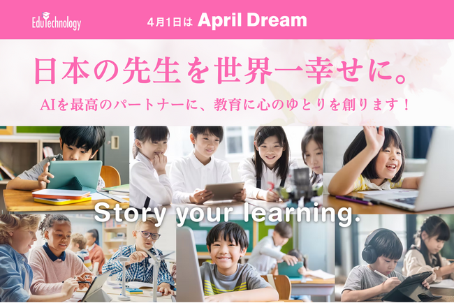 日本の先生を世界一幸せに。AIを最高のパートナーに、教育に心のゆとりを創ります!