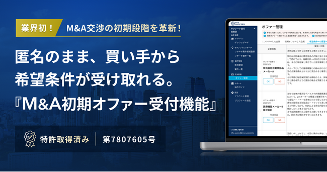 M&A交渉の初期段階を革新！匿名のまま、譲受候補企業から希望条件が受け取れる「M&A初期オファー受付機能」の提供を開始