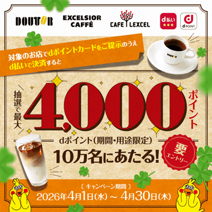 ドトールグループにおいて「抽選でdポイント最大4,000ポイントが10万名さまにあたる！」を開催