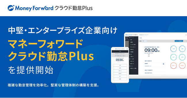 中堅・エンタープライズ企業向けのクラウド勤怠管理システム『マネーフォワード クラウド勤怠Plus』を提供開始