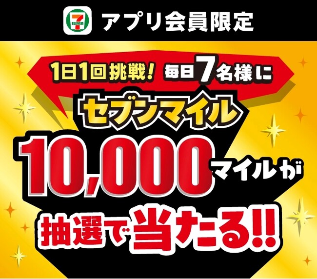 セブンマイル「10,000マイル」が抽選で毎日7名様に当たる！1日1回挑戦できる「毎日スロット」を開催