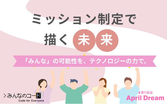 ミッション制定で描く未来―「みんな」の可能性を、テクノロジーの力で。