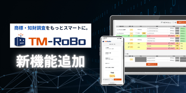 TM-RoBoの商標検索機能に、出願・登録状況をより深く反映する機能を追加