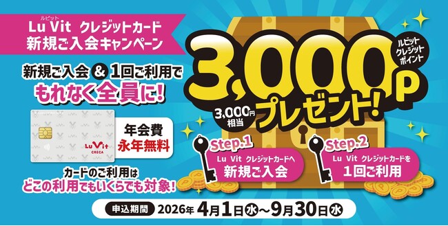 Lu Vit クレジットカード新規入会キャンペーン　3,000ルビットクレジットポイントプレゼント！