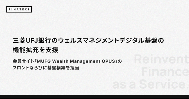 三菱UFJ銀行のウェルスマネジメントデジタル基盤の機能拡充を支援