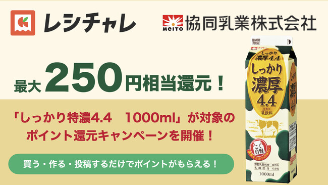【最大250円相当を還元】いつもの料理がワンランク上のコクに！　「しっかり濃厚4.4」が対象のポイント還元キャンペーンが4月1日（水）より開始