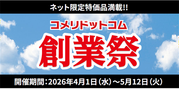 日ごろのご愛顧に感謝の気持ちを込めて!数量限定・ネット限定の大特価セール「コメリドットコム創業祭」を開催