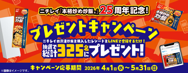 ニチレイの冷凍炒飯を購入したレシートをLINEで登録するだけ！抽選で総計325名様にプレゼント！「ニチレイ『本格炒め炒飯(R)』25周年記念！プレゼントキャンペーン」実施のお知らせ