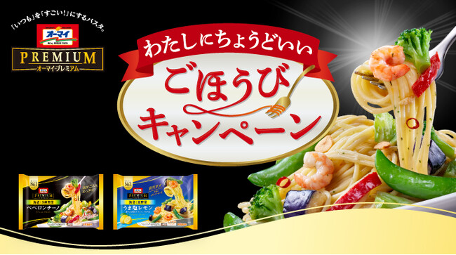 大きな具材たっぷりな冷凍パスタブランド「オーマイプレミアム」 「わたしにちょうどいい ごほうびキャンペーン」を実施
