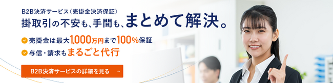 オリコ、Ｂ２Ｂ決済サービス（売掛金決済保証）専用Ｗｅｂサイトを公開