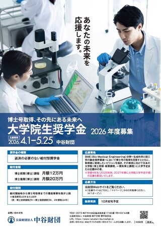 公益財団法人 中谷財団 2026年度大学院生奨学金(給付型)募集(5月25日まで)