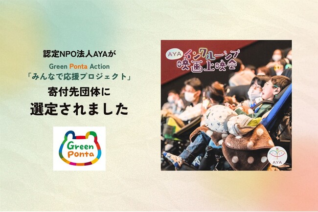 認定NPO法人AYAが、Green Ponta Action「みんなで応援プロジェクト」寄付先団体に選定