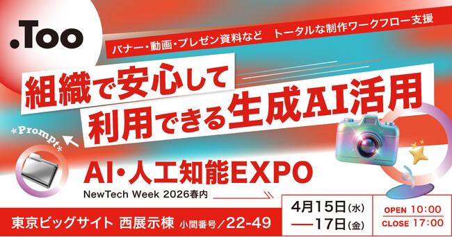 組織で安心して利用できる生成AI活用を提案。「第10回 AI・人工知能EXPO 春」に2026年4月15日（水）- 17日（金）出展