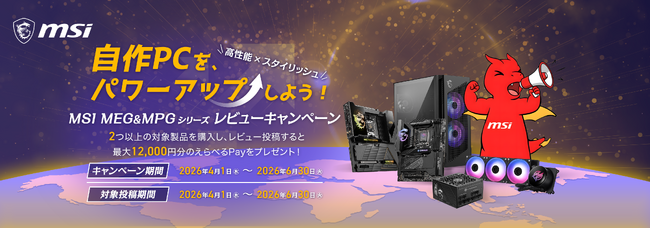 MSI、「自作PCをパワーアップしよう！ーMEG MPGシリーズレビューキャンペーン」を開催！対象製品を2点以上購入 & レビュー投稿で、最大12,000円分の「えらべるPay(R)」をプレゼント！