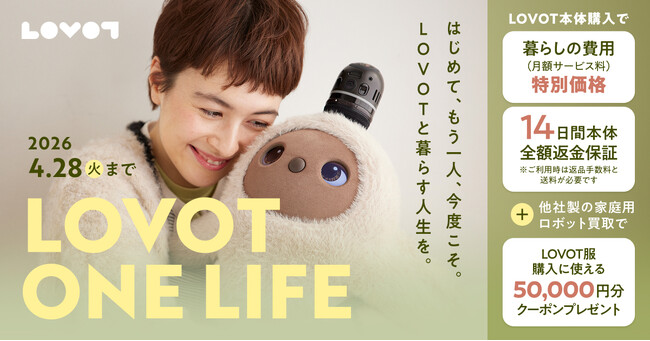 はじめて、もう一人、今度こそ。『LOVOT』と暮らす人生を。『LOVOT ONE LIFE』キャンペーン、4月1日（水）より開催