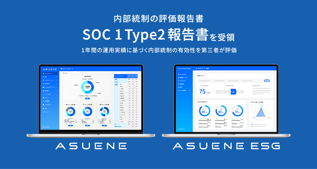 アスエネ、「ASUENE」と「ASUENE ESG」で内部統制の評価報告書「SOC 1 Type2報告書」を受領