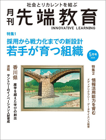 若手が育つ組織 採用から戦力化までの新設計 ー月刊『先端教育』2026年5月号発売
