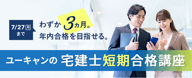 2026/4/1(水)より、『宅建士 短期合格講座』のお申込み受付開始！さらに４/30(木)まで5,000円割引中！