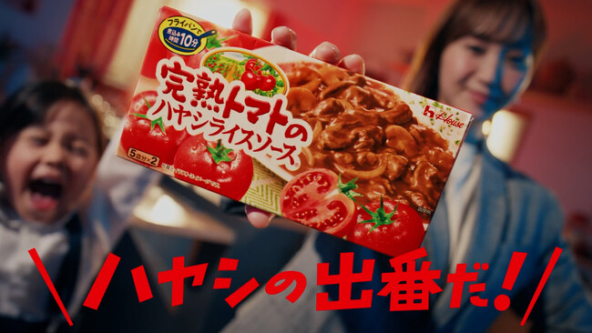 ハウス食品「完熟トマトのハヤシライスソース」新ブランドキャラクターに藤本美貴さんを起用！新TVCMを2026年4月1日（水）から全国オンエア