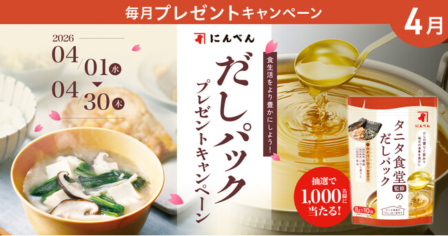 食生活をより豊かにしよう！プレミアムウォーターご契約者様限定！『だしパックプレゼントキャンペーン』