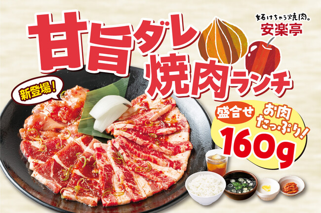 食べ放題で人気の“あの味”がついに安楽亭ランチに降臨！玉ねぎ×りんごの甘旨ダレが焼くほどに香ばしく、とろける旨さ。たっぷりボリューム焼肉に、ごはん・スープおかわり無料でコスパも最強クラス！