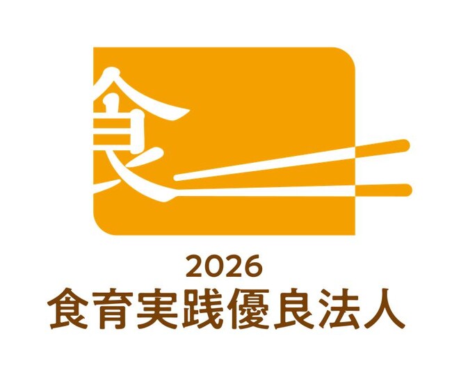 農林水産省が新設した「食育実践優良法人2026」に認定