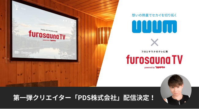 UUUMがフロサウナ専門チャンネル「フロサウナTV」へのコンテンツ提供を開始。第一弾には「PDS株式会社」が登場！