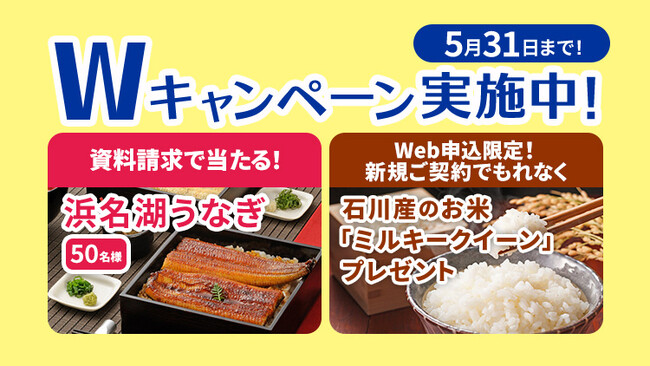 【SBIいきいき少短】死亡保険・医療保険・介護保険の資料請求で「浜名湖うなぎ」が抽選で当たるキャンペーンを実施～WEB申込で「お米（石川産ミルキークイーン）」をプレゼント～