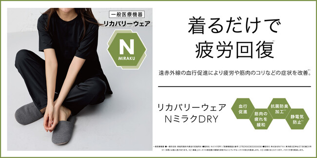 【ニトリのアパレルブランドN+】大好評のリカバリーウェア に待望の夏モデルが登場!「Nミラクシリーズ」の半袖・ストレートパンツを2,990円で発売