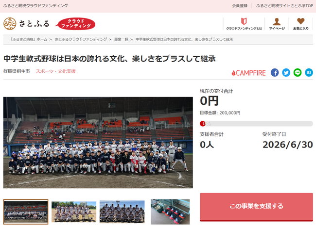 群馬県桐生市とさとふる、青少年の心の育成や基礎体力強化を目的とした中学軟式野球クラブの継続支援のため寄付受け付けを開始