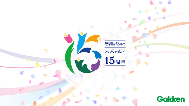 学研メディカルサポート、創立15周年のお知らせ