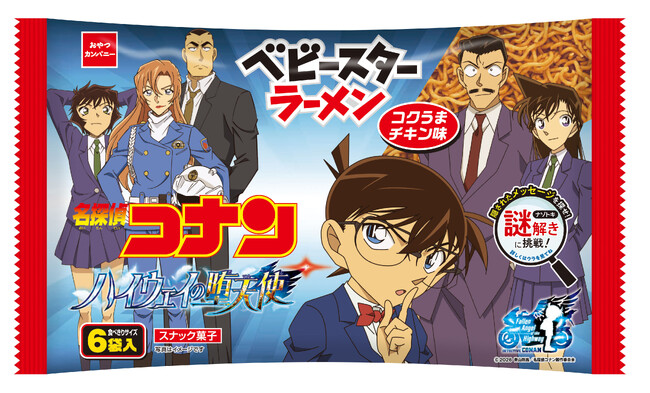 劇場版最新作『名探偵コナン ハイウェイの堕天使』公開記念！ベビースターがオリジナルパッケージで登場！