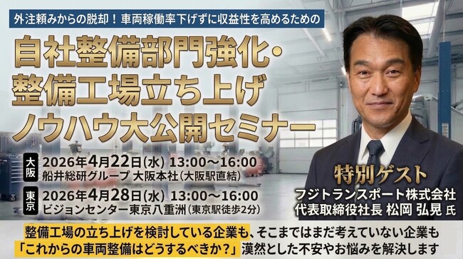 フジトランスポート松岡社長が登壇！車両3,500台の稼働を支える「自社整備」の戦略と整備工場立ち上げのロードマップを公開するセミナーを2026年4月22・28日に開催します