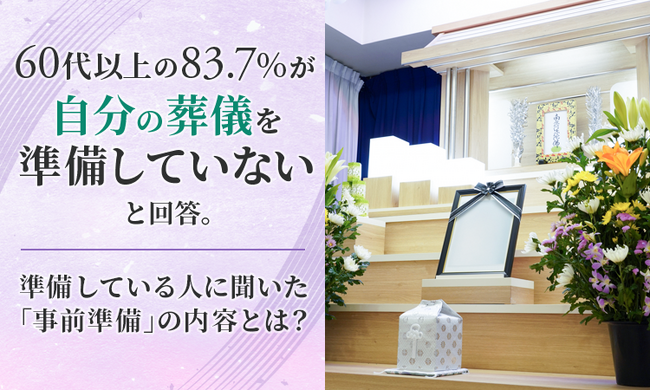 60代以上の83.7％が「自分の葬儀を準備していない」と回答。準備している人に聞いた