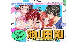 漫画家・池山田剛の名作が大量無料！『好きです鈴木くん!!』72時間全話無料公開＆イケメン男子キャラ総選挙など「お得」が満載！｜フラコミlike!
