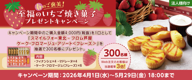 【プレゼントキャンペーン】本日より『春のご褒美！至福のいちご焼き菓子 プレゼントキャンペーン』を開催！大塚商会のオフィス通販サービス「たのめーる」