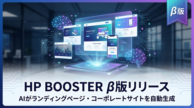 AIがランディングページ・コーポレートサイトを自動生成「HP BOOSTER」β版リリースのお知らせ