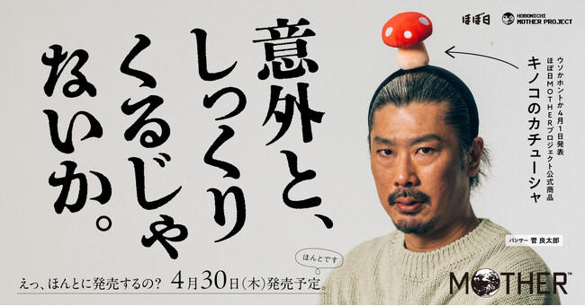 ほぼ日MOTHERプロジェクト公式商品「キノコのカチューシャ」ウソかホントか4月1日発表!