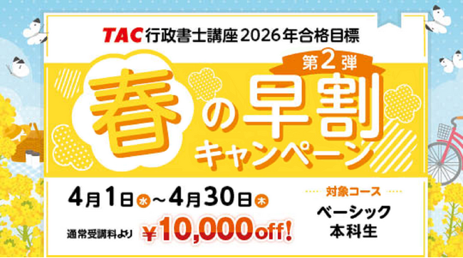 【TAC行政書士】4月から学習スタートで合格を狙う！『春の早割キャンペーン第2弾』実施中！
