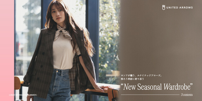 ヨンアが纏う、ユナイテッドアローズ、移ろう季節に寄り添う「New Seasonal Wardrobe」コンテンツを公開