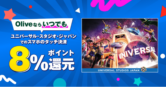 Oliveならユニバーサル・スタジオ・ジャパンでもっとお得に楽しめる！ユニバーサル・スタジオ・ジャパン、ユニバーサル・シティウォーク大阪でのスマホのタッチ決済で最大８％Vポイント還元！