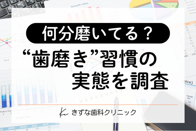 【歯磨きの実態調査】7割超が「お口の悩み」あり?ケア時間との関係性と、“解決へのヒント”を探る