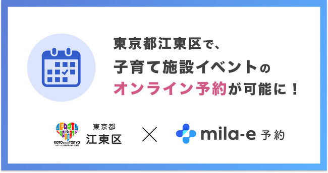 ミラボ、東京都 江東区で オンライン予約「mila-e 予約」提供開始