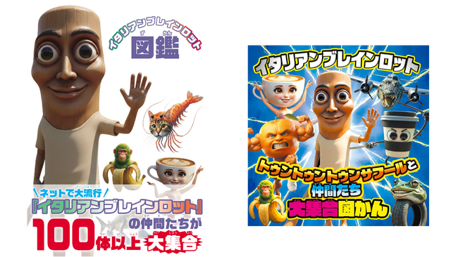 動画サイトで子どもたちに大人気の『イタリアンブレインロット』関連書籍が、2冊まとめて本日4月1日発売！